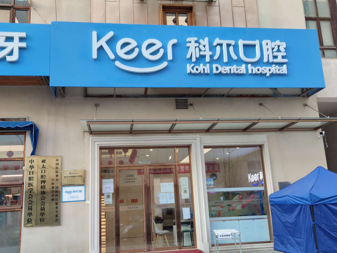 三、除了价格，去科尔口腔看牙还要了解这些